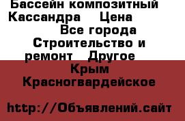 Бассейн композитный  “Кассандра“ › Цена ­ 570 000 - Все города Строительство и ремонт » Другое   . Крым,Красногвардейское